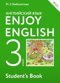 Enjoy English/Английский с удовольствием. 3 класс учебник