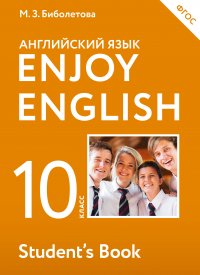 Enjoy English/Английский с удовольствием. 10 класс учебник