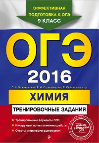 ОГЭ-2016. Химия: тренировочные задания