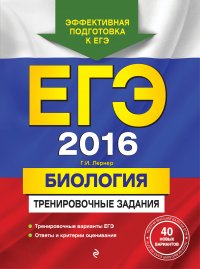 ЕГЭ-2016. Биология. Тренировочные задания