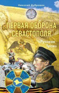 Первая оборона Севастополя 1854–1855 гг. «Русская Троя»