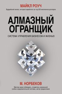 Алмазный Огранщик: система управления бизнесом и жизнью