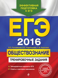 ЕГЭ-2016. Обществознание. Тренировочные задания