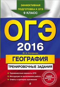 ОГЭ-2016. География: тренировочные задания