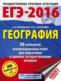 ЕГЭ-2016. География (60х84/8) 30 вариантов экзаменационных работ для подготовки к ЕГЭ