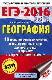 ЕГЭ-2016. География (60х90/16) 10 тренировочных вариантов экзаменационных работ для подготовки к ЕГЭ