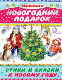 Новогодний подарок. Стихи и сказки к Новому году