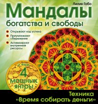 Денежные мандалы