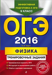 Н. И. Зорин - «ОГЭ-2016. Физика: тренировочные задания»