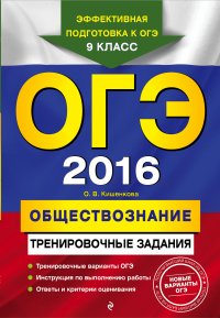 ОГЭ-2016. Обществознание: тренировочные задания