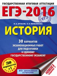 ЕГЭ-2016. История (60х84/8) 30 вариантов экзаменационных работ для подготовки к ЕГЭ