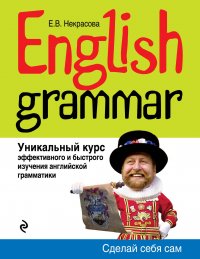 English Grammar. Уникальный курс эффективного и быстрого изучения английской грамматики. 3-е изд