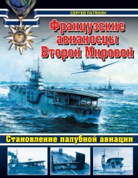 Французские авианосцы Второй Мировой. Становление палубной авиации