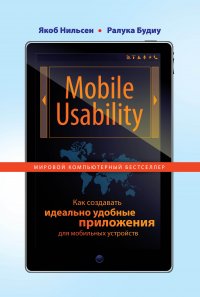 Mobile Usability. Как создавать идеально удобные приложения для мобильных устройств