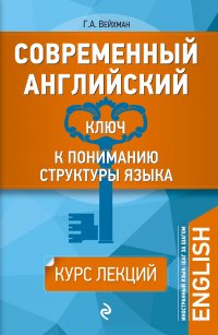 Современный английский: Ключ к пониманию структуры языка