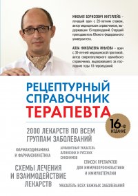 Рецептурный справочник терапевта, 16-ое издание