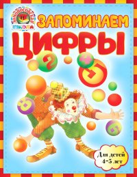 Запоминаем цифры: для детей 4-5 лет