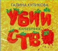 Аудиокн.Куликова.Клубничное убийство