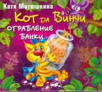 Аудиокн.Матюшкина.Кот да Винчи.Ограбление банки