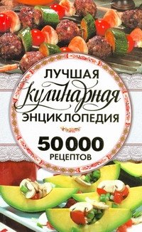 Лучшая кулинарная энциклопедия. 50000 лучших кулинарных рецептов