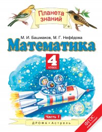 Математика. 4 класс. В 2 ч. Ч. 1