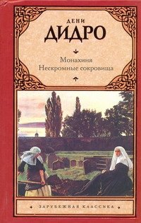 Монахиня. Нескромные сокровища