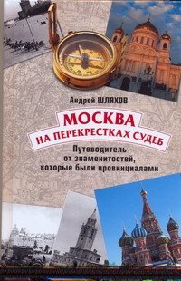 Москва на перекрестках судеб