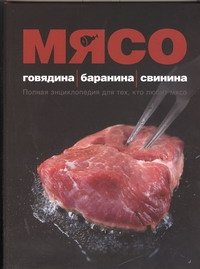 Мясо. Говядина; Баранина; Свинина