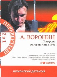 А. Г. Воронин - «Панкрат.Возвращение в небо.Слепой .Одни в темноте»