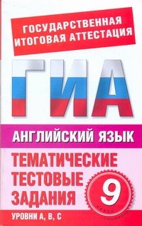 ГИА Английский язык. 9 класс. Тематические тестовые задания для подготовки к ГИА