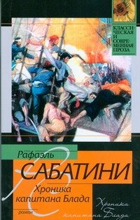 Хроника капитана Блада (из судового журнала Джереми Питта)