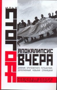 Апокалипсис вчера. Комментарий на Книгу пророка Даниила