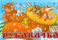 Рукавичка