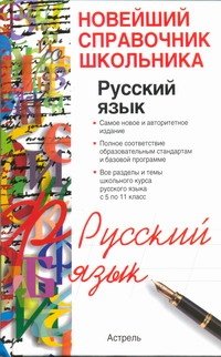 Русский язык. 10 - 11 классы