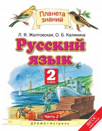 Русский язык. 2 класс. В 2 ч. Ч. 2