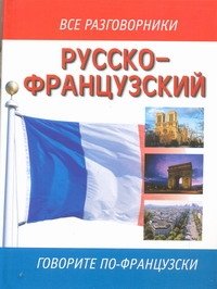 Русско - французский разговорник