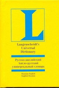 Русско-английский и англо-русский универсальный словарь