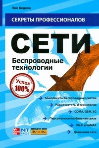 Сети. Беспроводные технологии