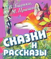 Сказки и рассказы