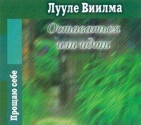 Аудиокн.Виилма.Оставаться или идти