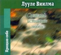 Аудиокн.Виилма.Светлый источник любви