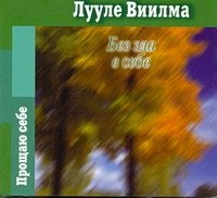 Аудиокн.Виилма.Без зла в себе