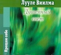 Аудиокн.Виилма.Душевный свет