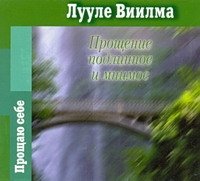 Аудиокн.Виилма.Прощение подлинное и мнимое