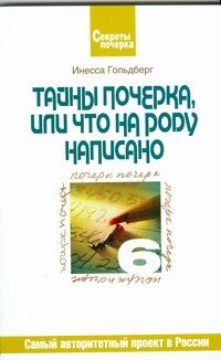 Тайны почерка, или Что на роду написано