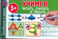 Учимся читать, считать и писать