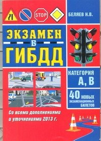 Экзамен ГИБДД. Категория А,В. 40 новых экзаменационных билетов