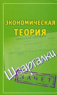 Экономическая теория. Шпаргалки