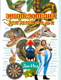 Энциклопедия для детей от А до Я. В 10 т.  Т. 4. Дав - Инд