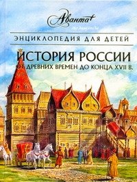 Энциклопедия для детей. [Т. 5.]. История России. От древних славян до конца XVII